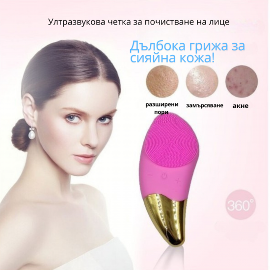 Ултразвукова четка за почистване на лице